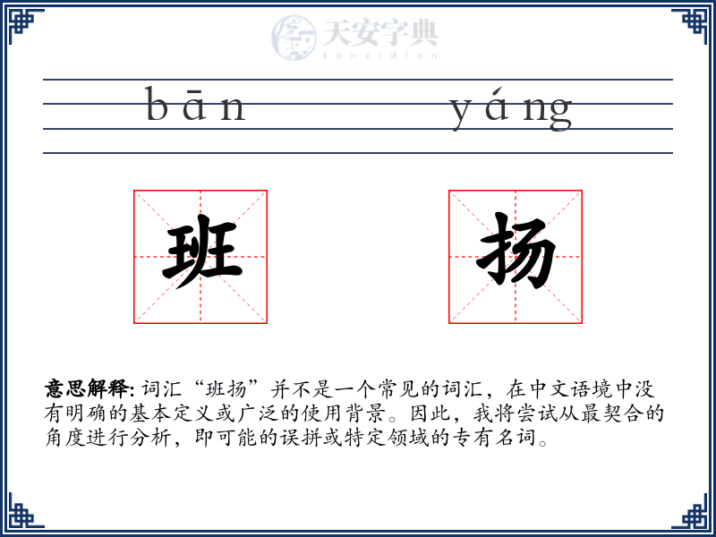 班扬