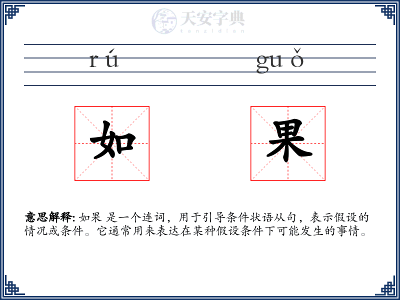 如果