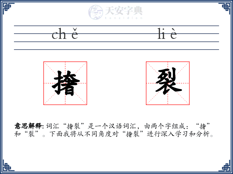 撦裂