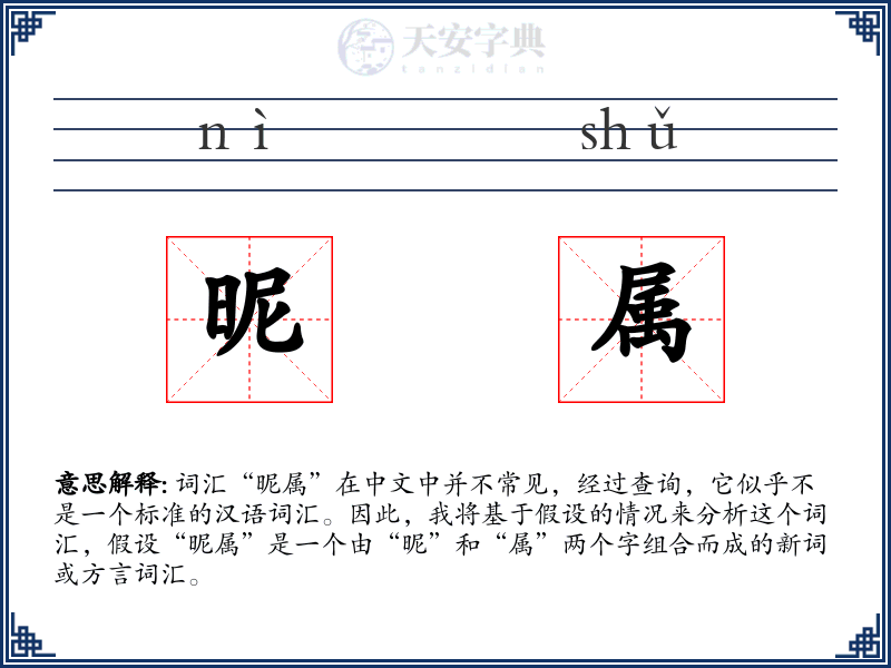 昵属