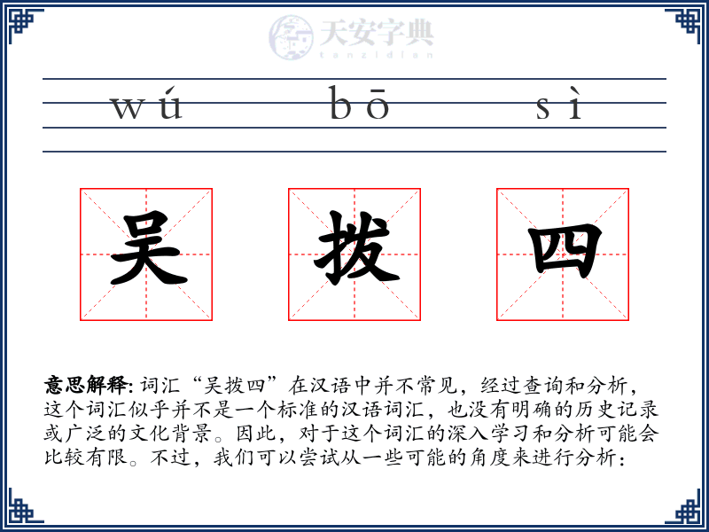 吴拨四