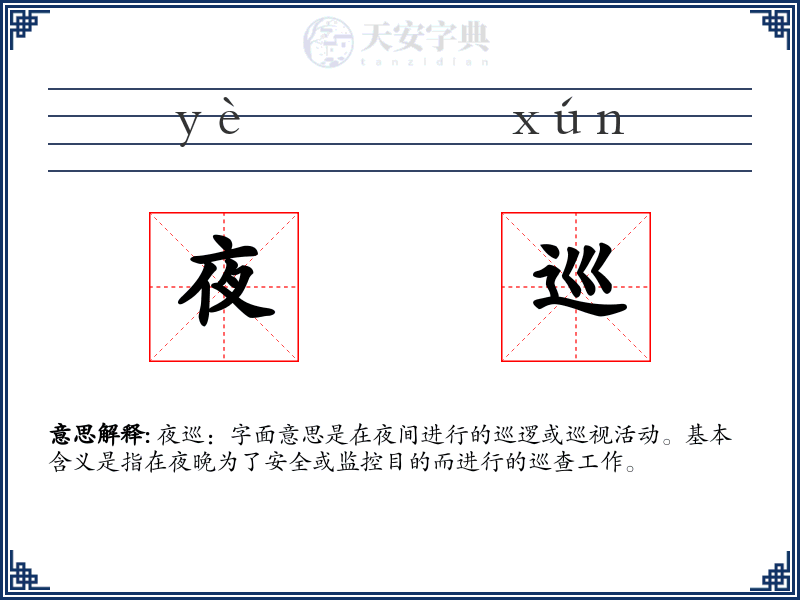 夜巡