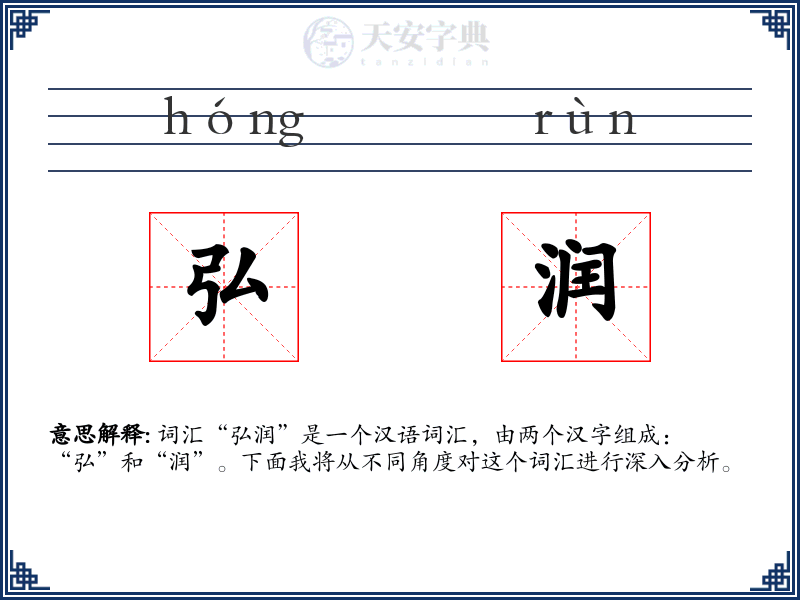 弘润