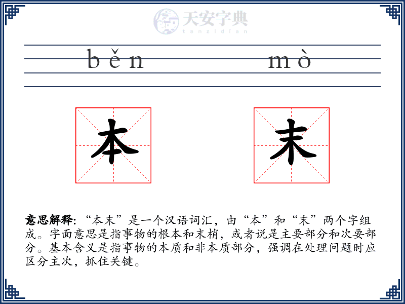 本末