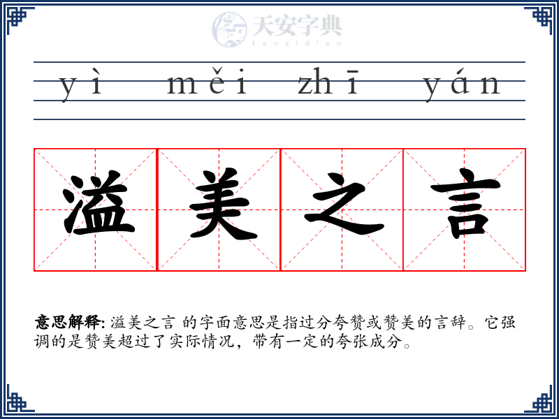 溢美之言