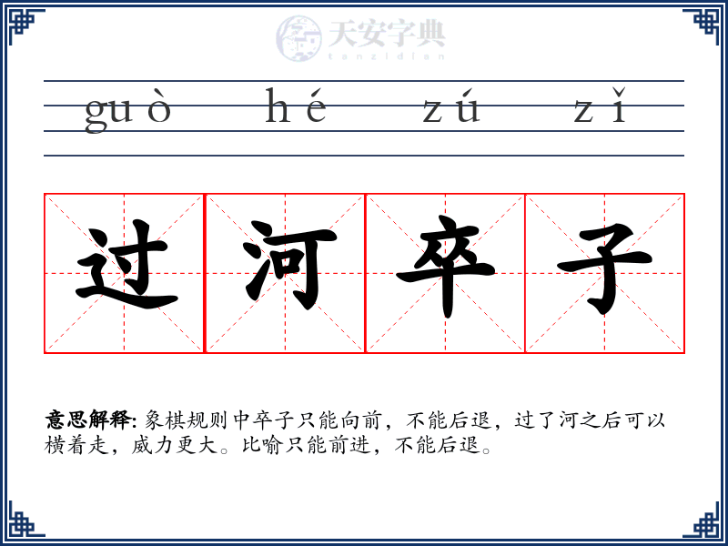 过河卒子