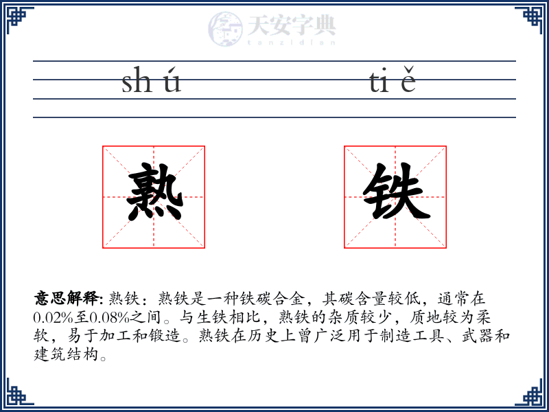 熟铁