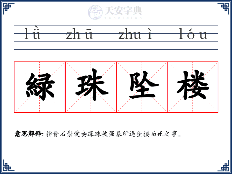 緑珠坠楼