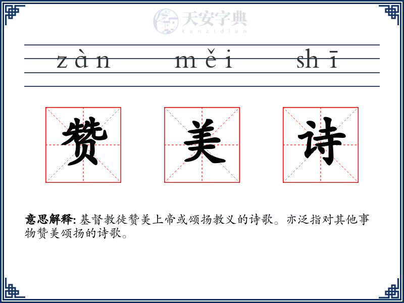 赞美诗