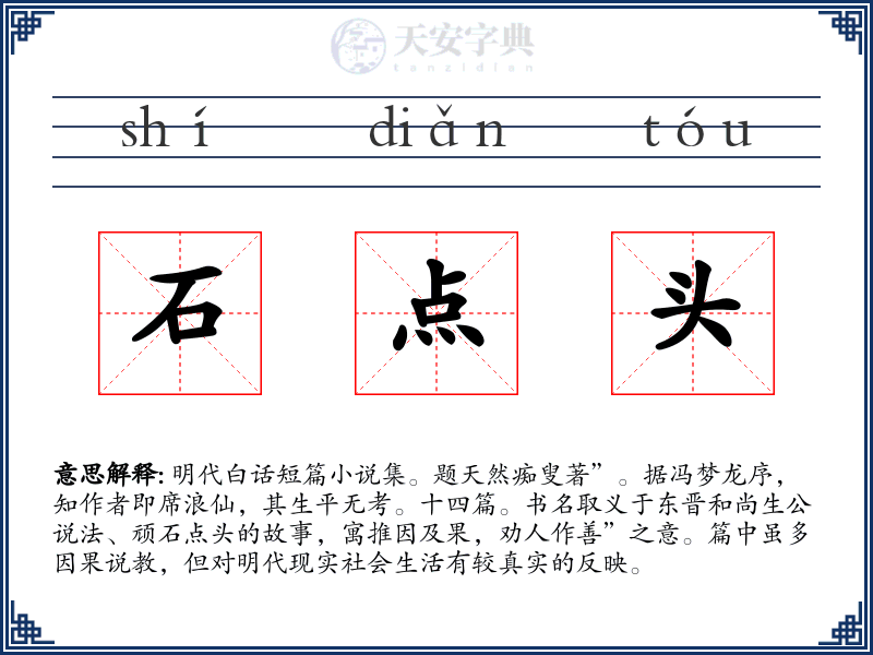 石点头