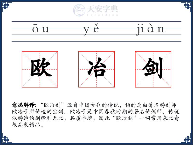 欧冶剑