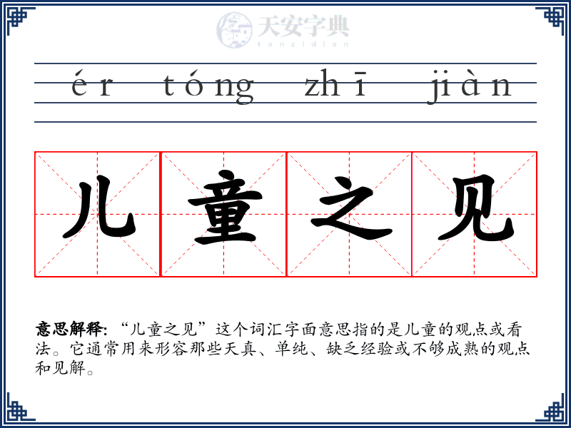 儿童之见