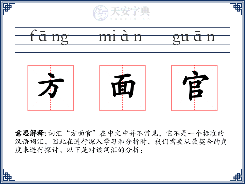 方面官