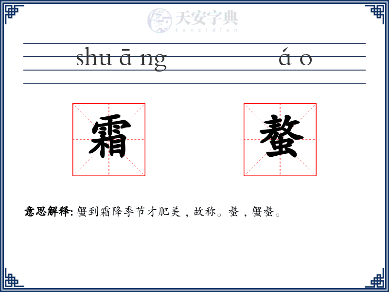 霜螯