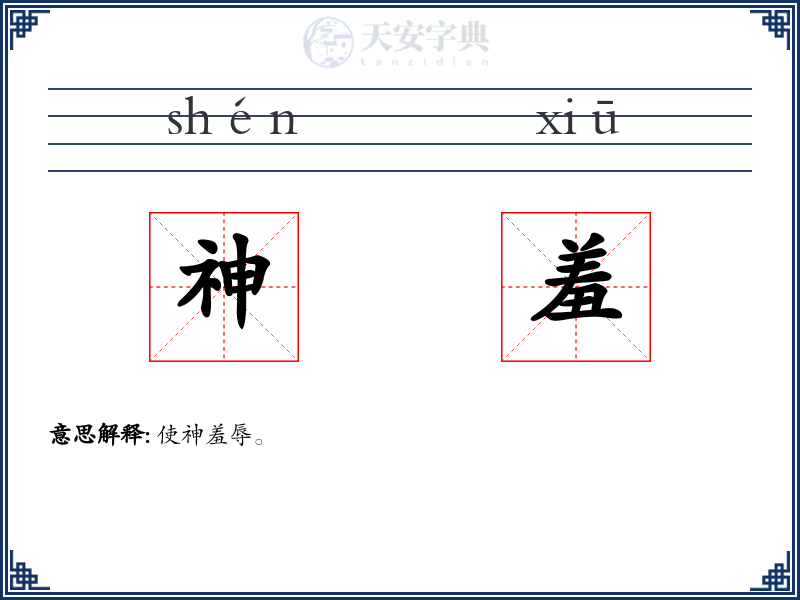 神羞