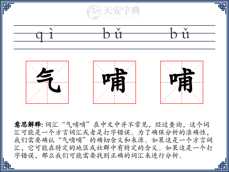 气哺哺