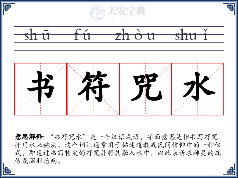 书符咒水