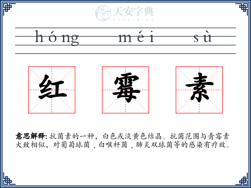红霉素