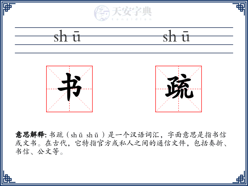 书疏