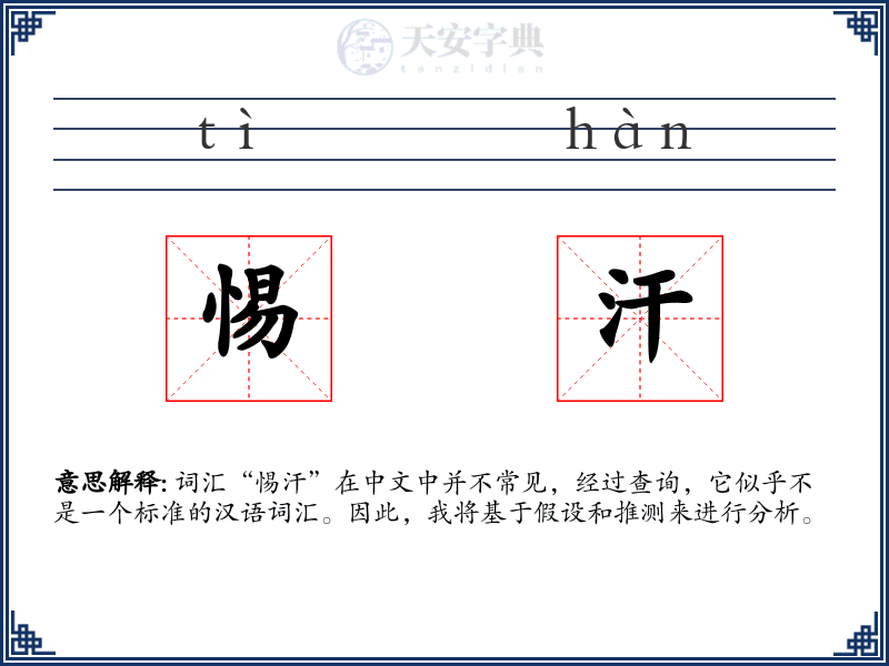 惕汗