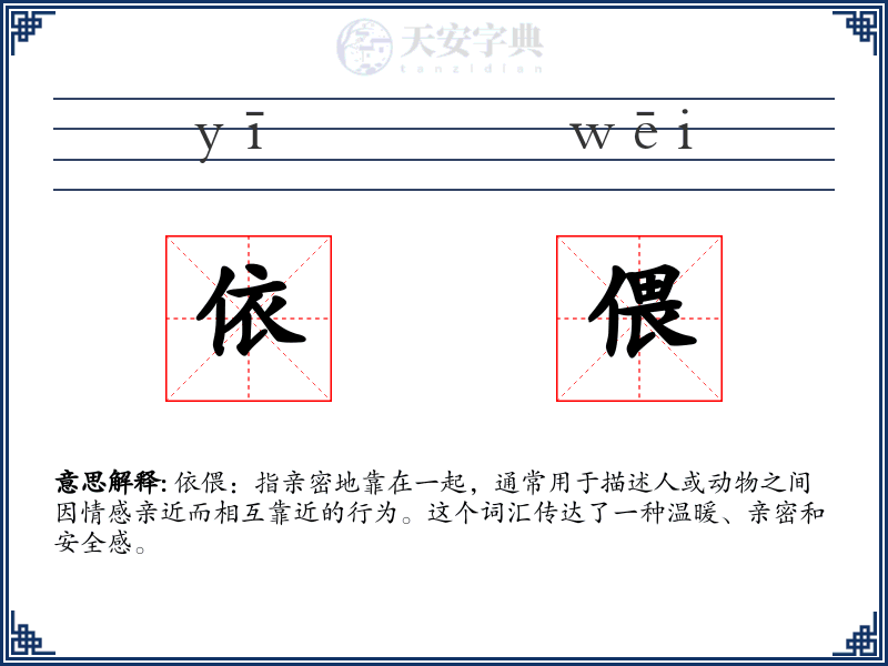 依偎