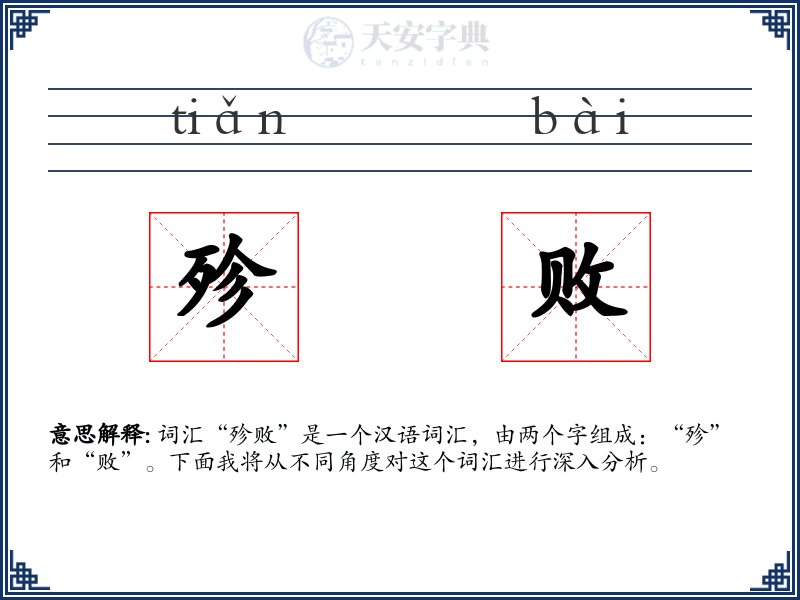 殄败