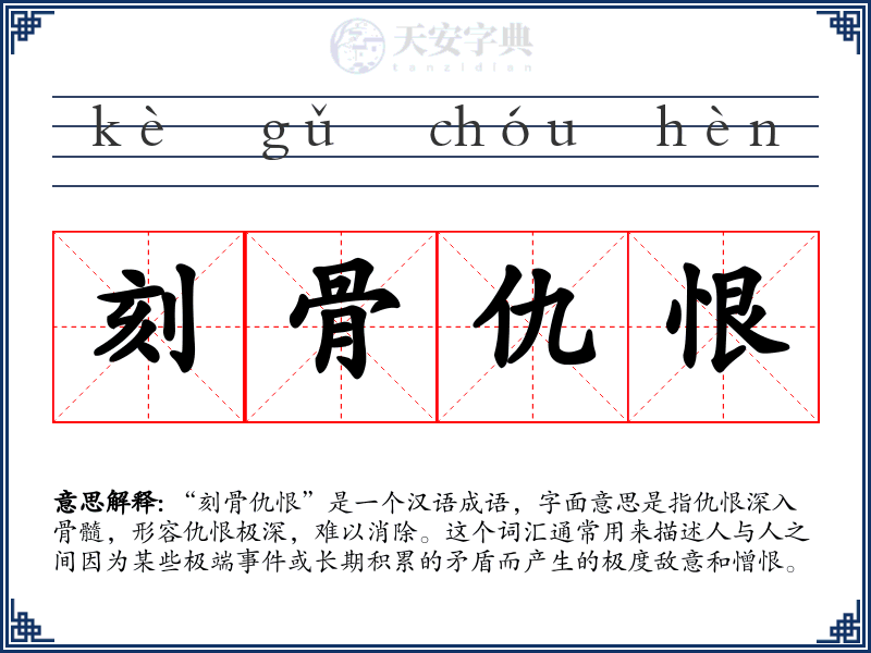 刻骨仇恨