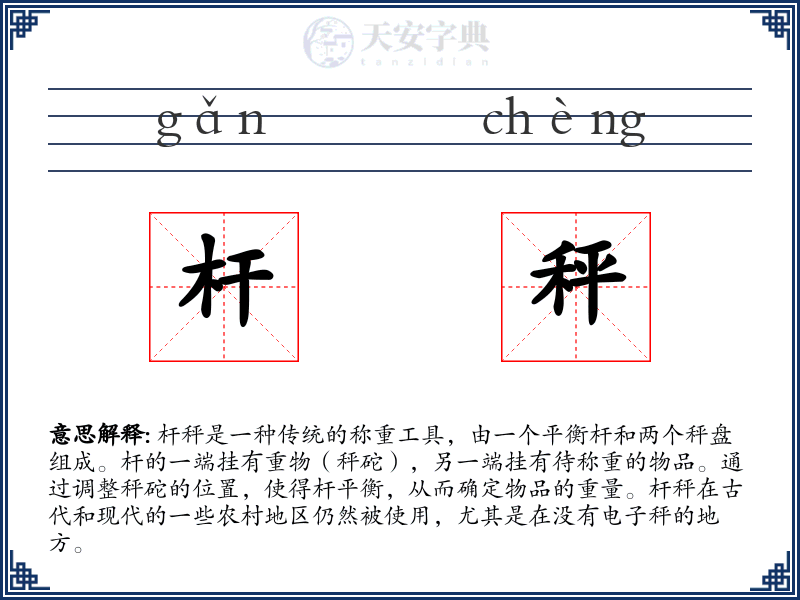 杆秤