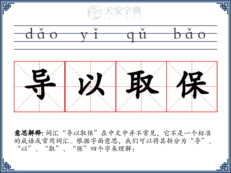 导以取保