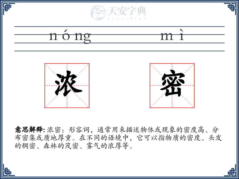 浓密