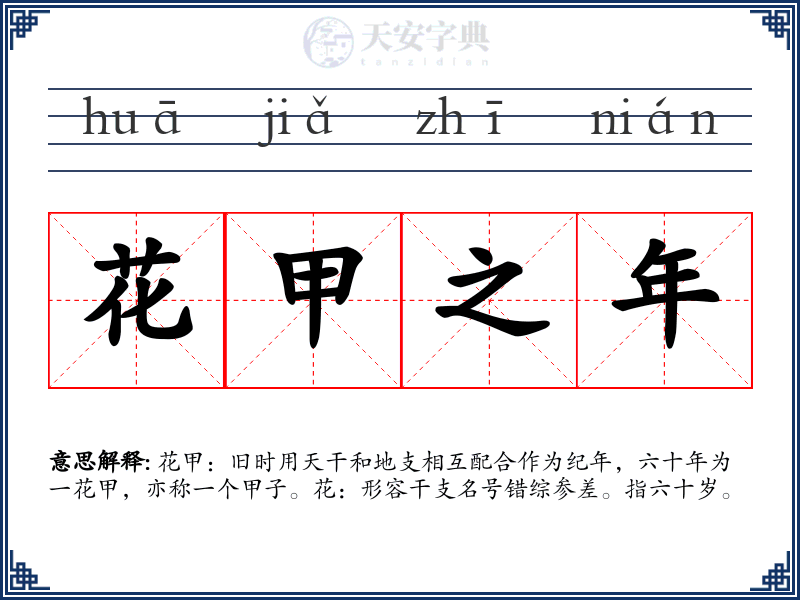 花甲之年