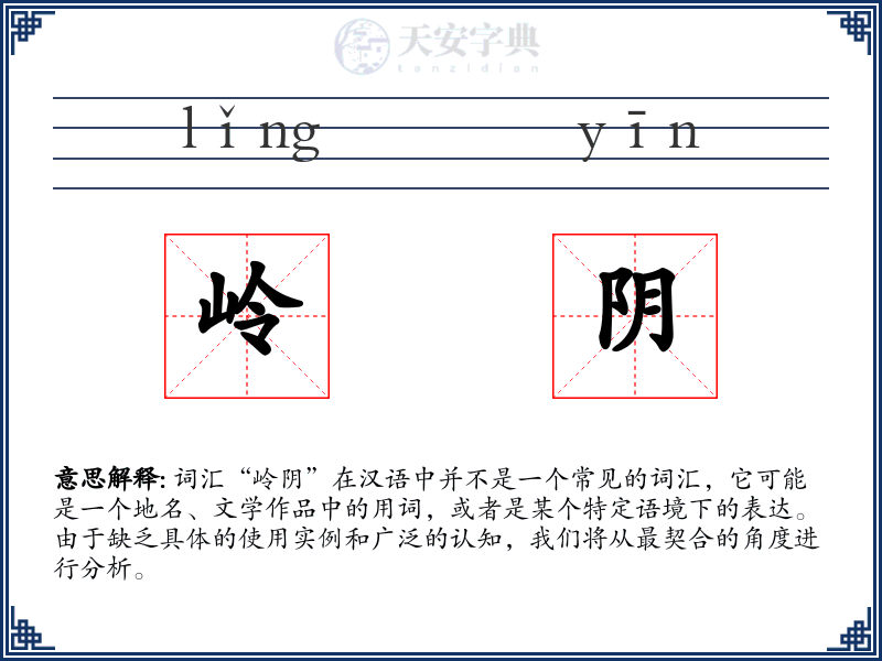 岭阴