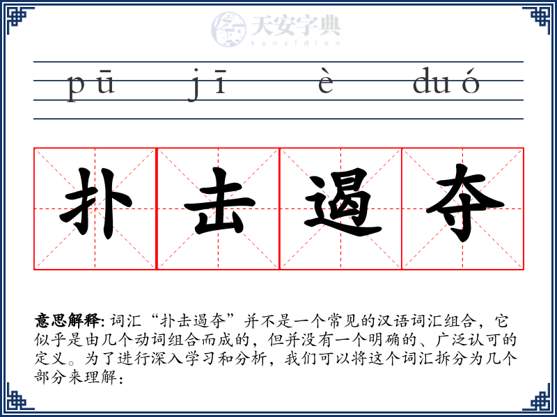 扑击遏夺