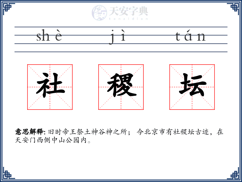 社稷坛