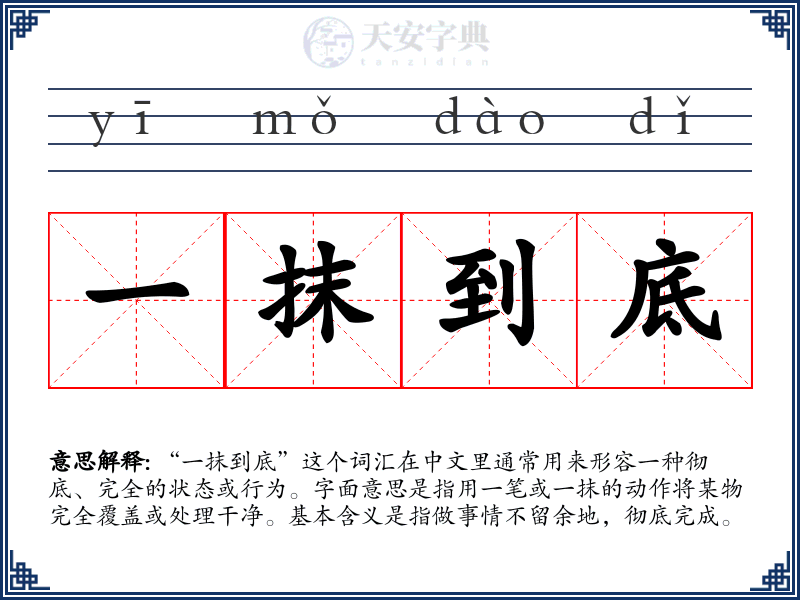 一抹到底