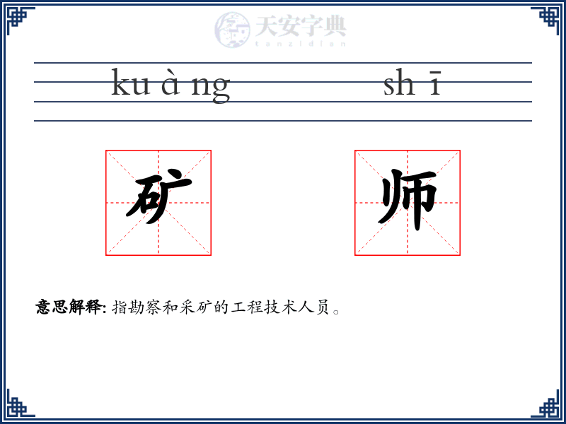 矿师