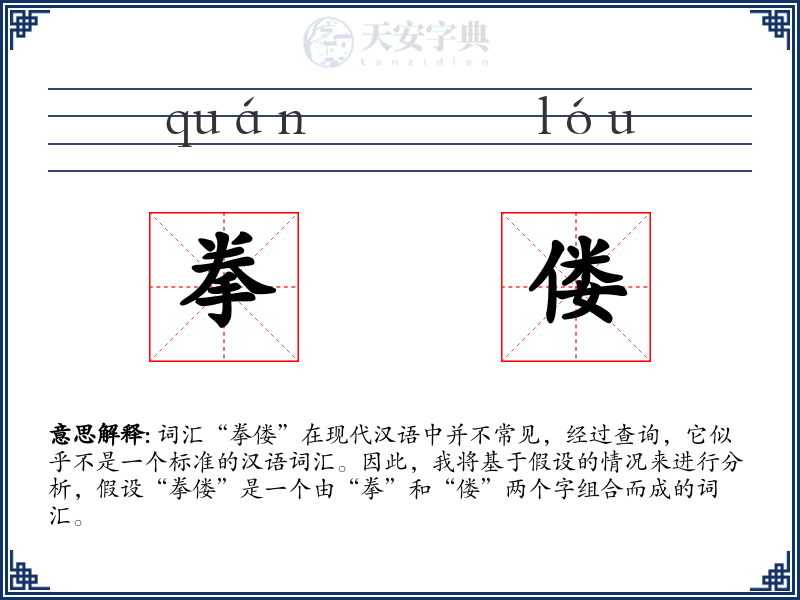 拳偻