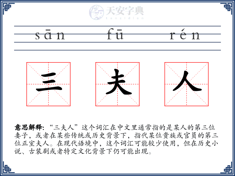 三夫人