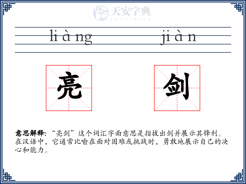 亮剑