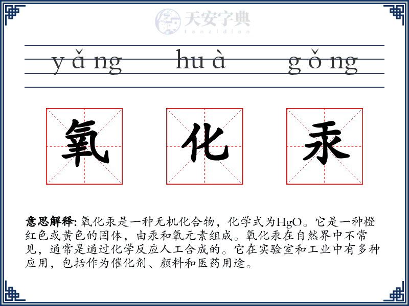 氧化汞