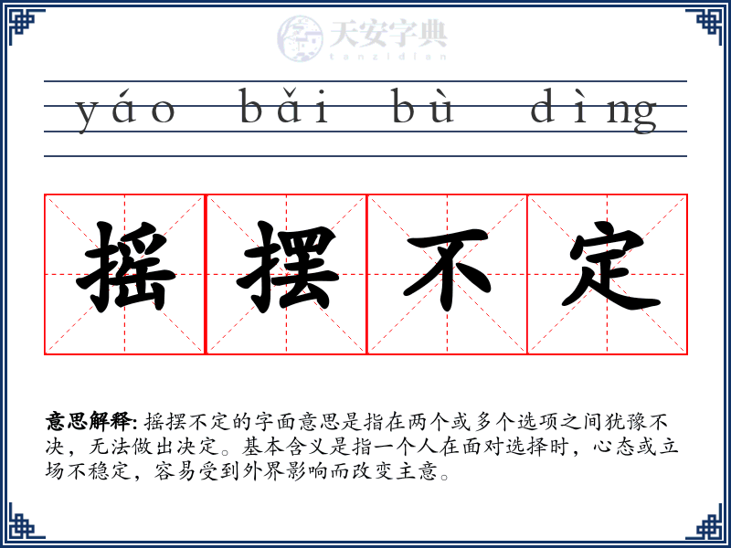 摇摆不定