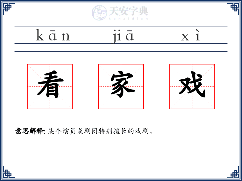 看家戏