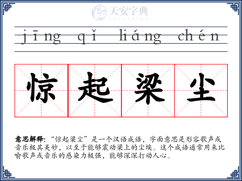 惊起梁尘