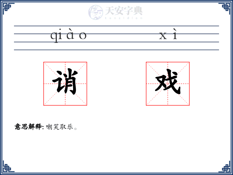 诮戏