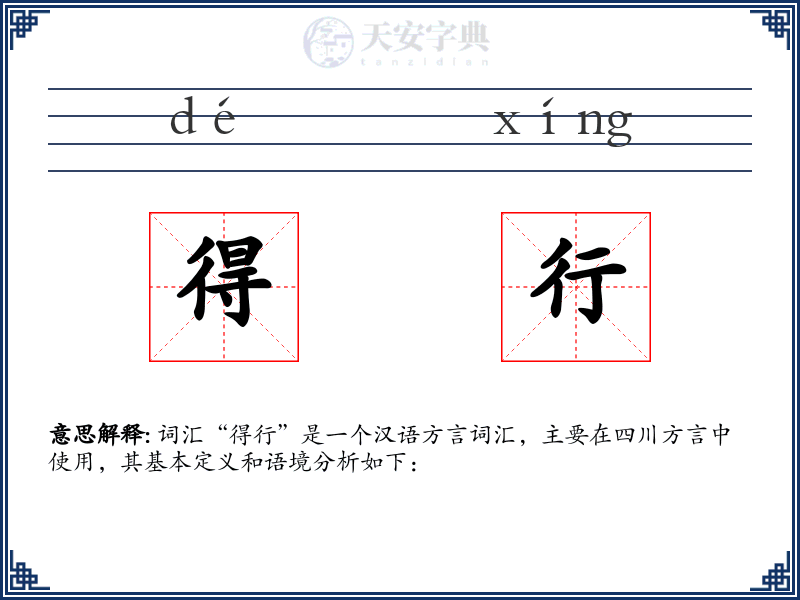 得行