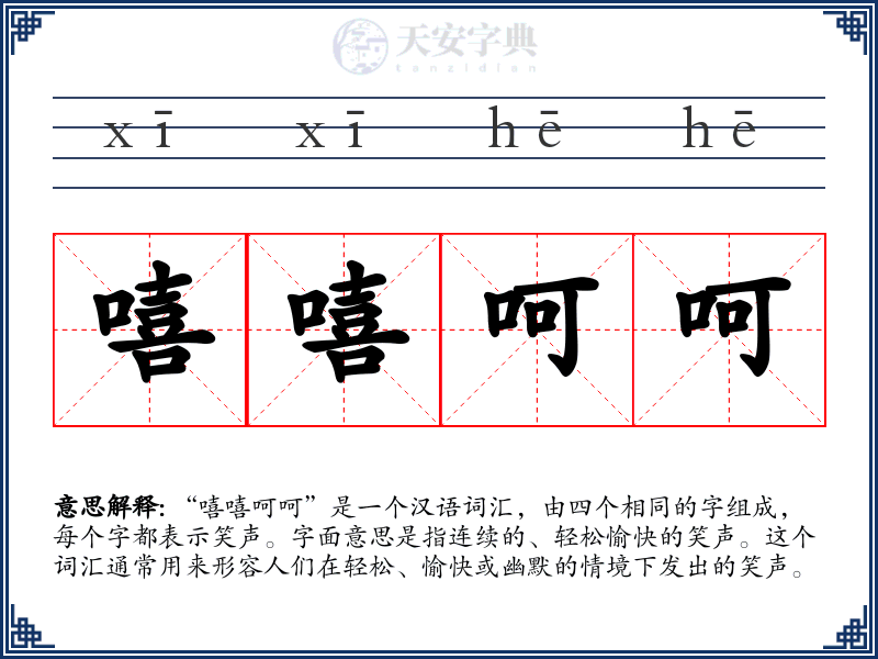 嘻嘻呵呵