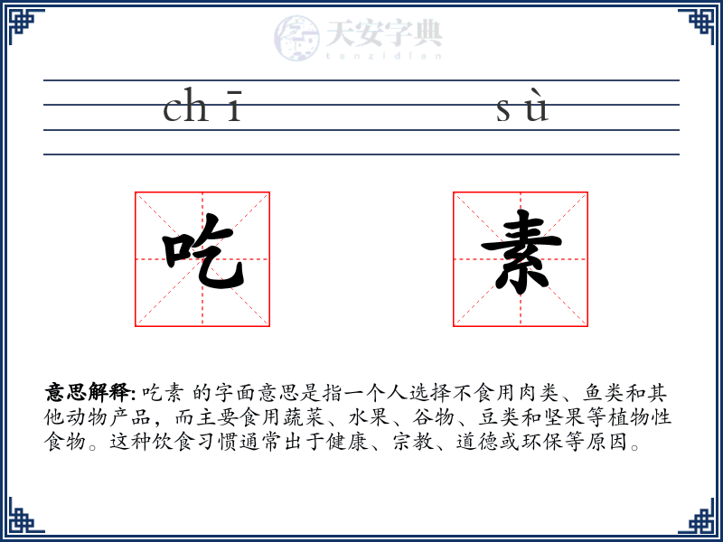 吃素