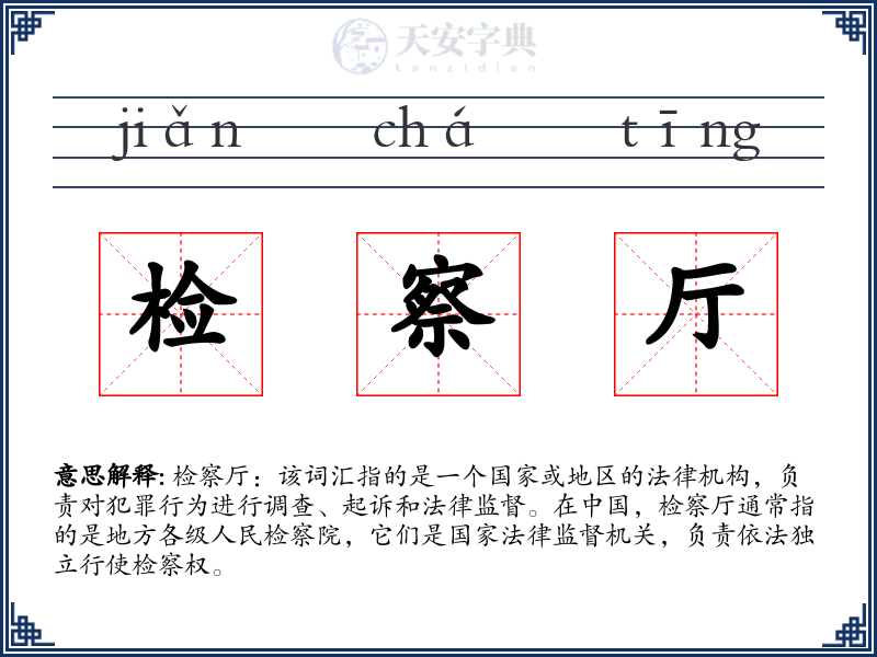 检察厅