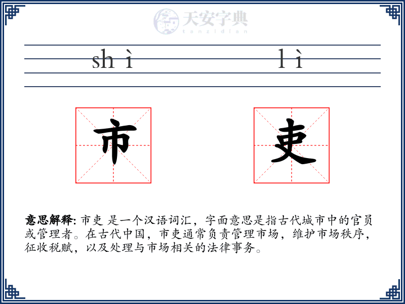 市吏