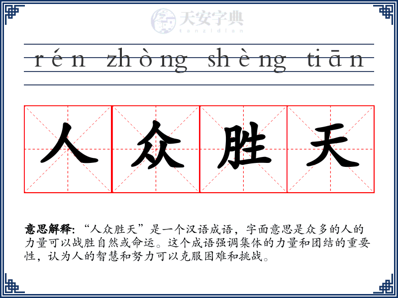 人众胜天